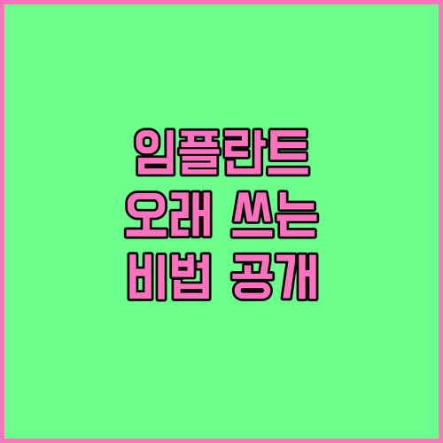 임플란트, 오래 쓰려면 꼭 알아야 할 관리법