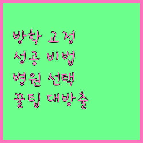 성공적인 방학 치아교정: 핵심 정보와 병원 선택 노하우