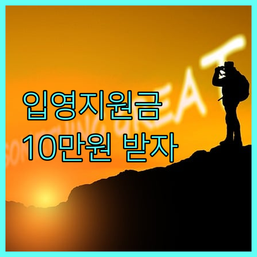과천시 청년들을 위한 2025 입영지원금: 10만원 지역화폐 신청하세요!