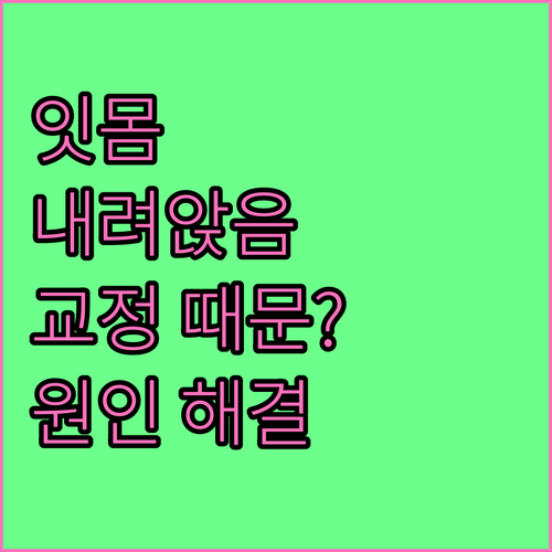 잇몸 내려앉음, 치아교정 때문? 원인과 해결책