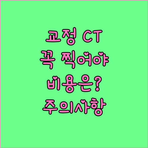 치아교정 CT 촬영: 필수 정보 (비용, 필요성, 주의사항)