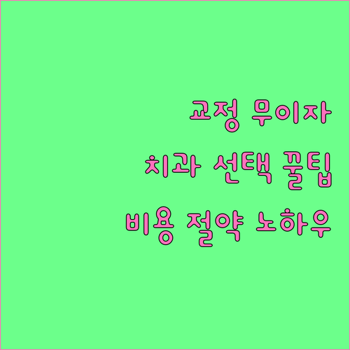 치아교정 무이자 할부 완벽 활용법: 치과 선택 팁과 비용 절약 노하우