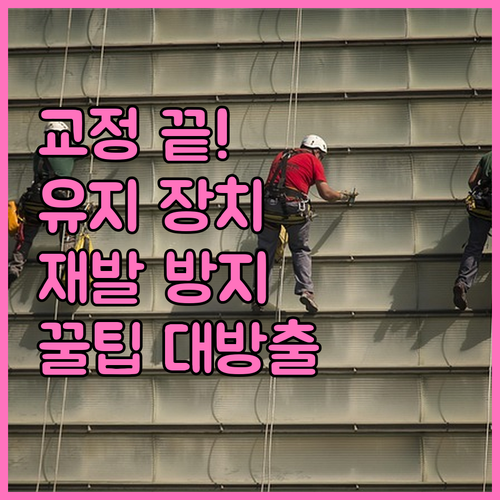 치아교정 후 관리법: 재발 방지 및 유지 장치 착용의 모든 것