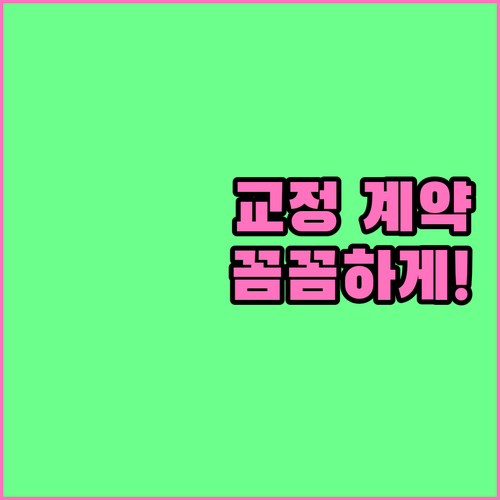 치아교정 계약 시 주의사항: 예상 못한 추가 비용 및 환불 규정 완벽 분석