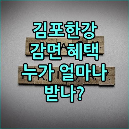 김포한강스포츠센터 2025년 감면 혜택: 누가, 얼마나, 어떻게 받을 수 있나?