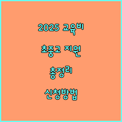 2025 초중고 교육비 지원: 대상, 항목, 신청 방법 완벽 정리