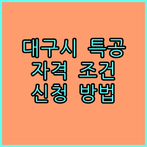 2025 대구시 장애인 주택 특별공급: 자격 조건, 신청 방법 완벽 정리