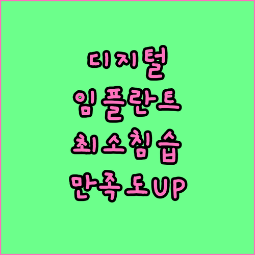 디지털 임플란트: 최소 침습으로 빠른 회복과 높은 만족도를!
