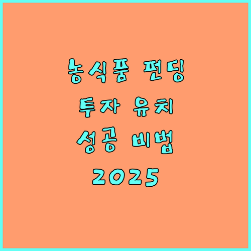 농식품 크라우드펀딩 2025 투자 유치 성공 비법