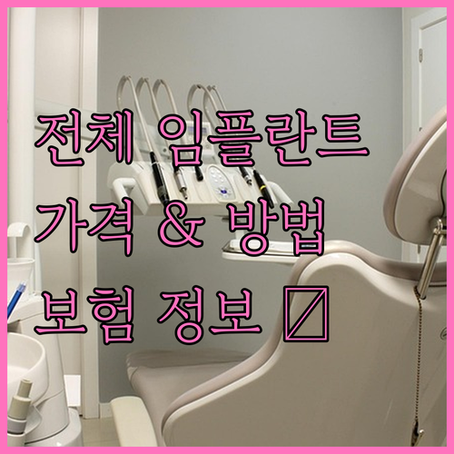 전체 임플란트: 비용, 시술 방법, 보험 정보 총정리