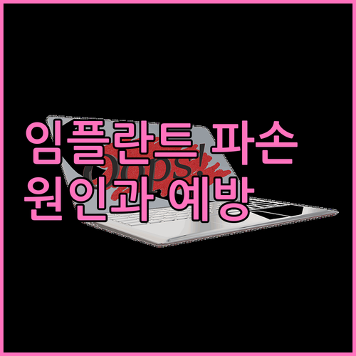 내 임플란트 보철물 왜 깨질까? 파손 원인과 예방법