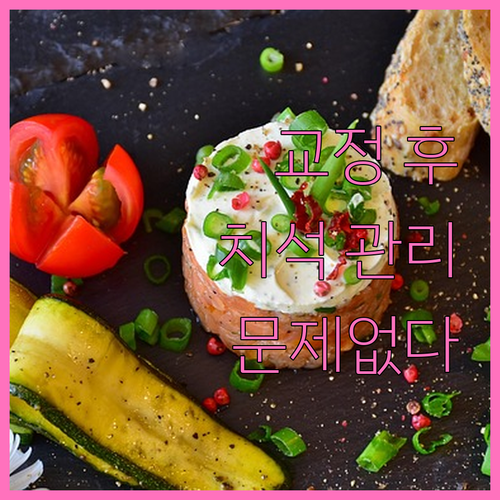 치아교정 후 치석 관리, 이것만 알면 문제없다