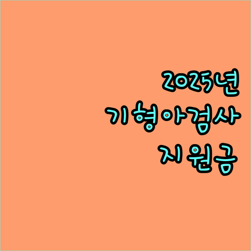 2025년 안양시 기형아 검사비 지원: 대상, 병원, 신청 절차 완벽 가이드