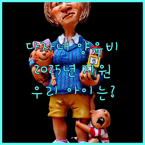 2025년 이천시 다자녀 양육비 지원, 우리 아이도 해당될까?
