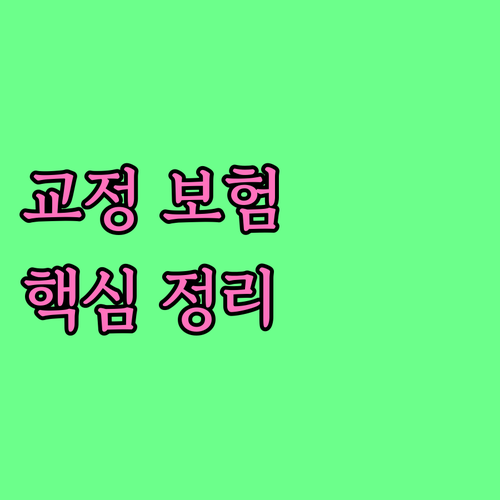 치아교정 보험 적용 조건 핵심 정리