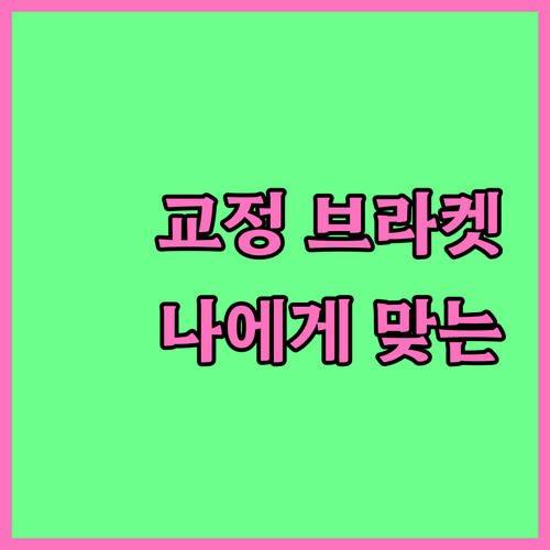 치아교정 브라켓, 종류별 특징 비교하고 나에게 맞는 것 고르기