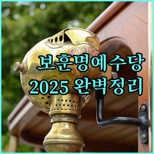 2025년 양주시 보훈명예수당 총정리: 대상, 금액, 신청 A to Z