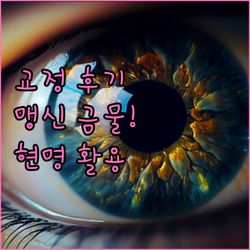 치아교정 유튜브 후기, 맹신은 금물! 현명하게 활용하는 법