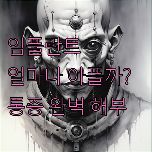 임플란트 통증, 수술 후 얼마나 아플까? 완벽 해부