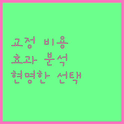 치아교정, 비용 vs 효과? 현명한 선택 기준 완벽 분석