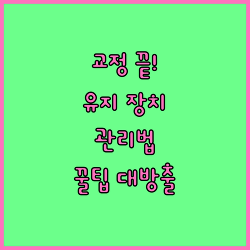 가지런한 치아를 위한 마지막 단계: 교정기 제거 후 관리