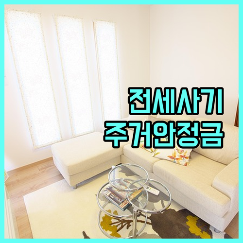 2025년 관악구 전세사기 피해자 지원 주거안정금 신청하세요
