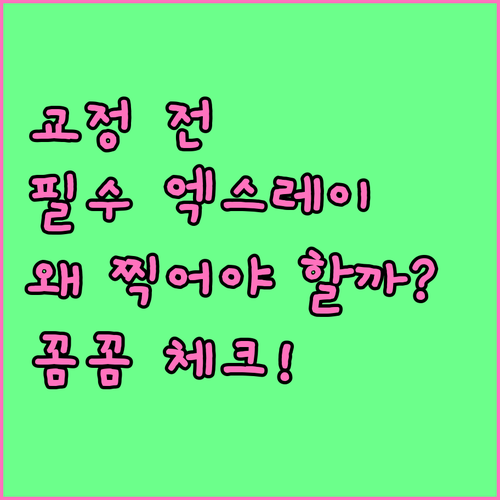 치아교정 시작 전 꼭 찍어야 할 엑스레이, 그 이유는?