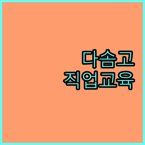 다솜고등학교 2025 다문화가정 청소년 직업교육 완벽 가이드
