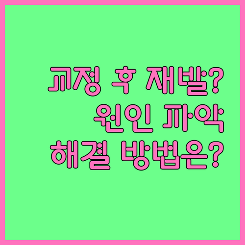 치아교정 후 재발? 원인 분석과 해결책
