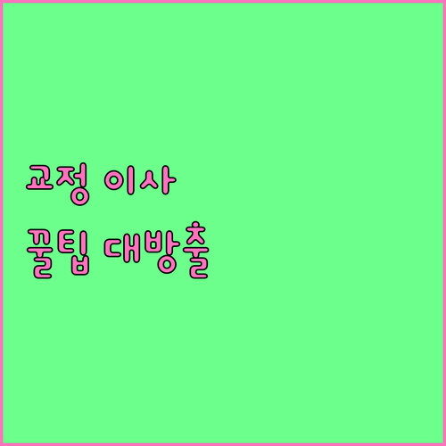 교정 중 이사, 더 이상 걱정 마세요! 병원 이전 완벽 가이드