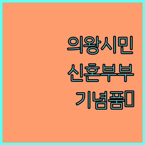 의왕시 신혼부부 필독 2025 혼인신고 기념품 수령 방법