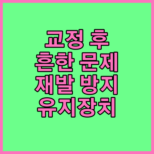 치아교정 후 흔한 문제 해결: 재발 방지 및 유지장치 관리법