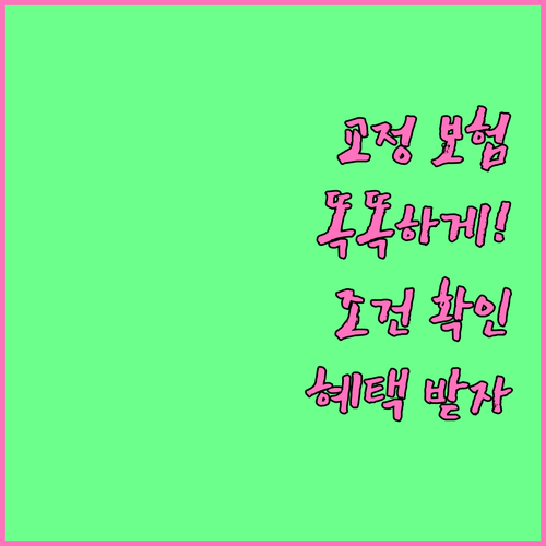 치아교정 보험 적용, 이제 똑똑하게! 조건 확인하고 혜택받기