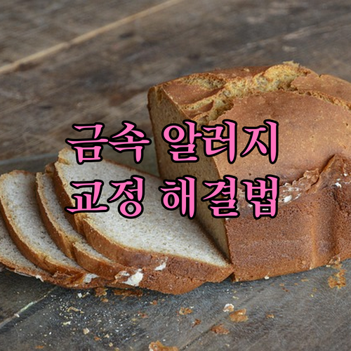 치아교정 금속 알레르기 발생 원인과 증상, 효과적인 해결 방법