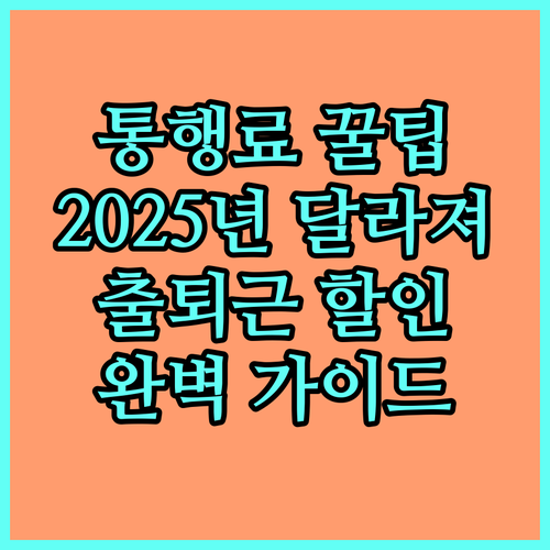 2025 고속도로 통행료 절약 꿀팁: 출퇴근 할인 조건, 시간 완벽 가이드