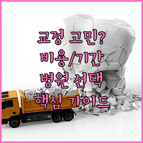 치아교정 고민 끝: 비용, 기간, 병원 선택 핵심 가이드