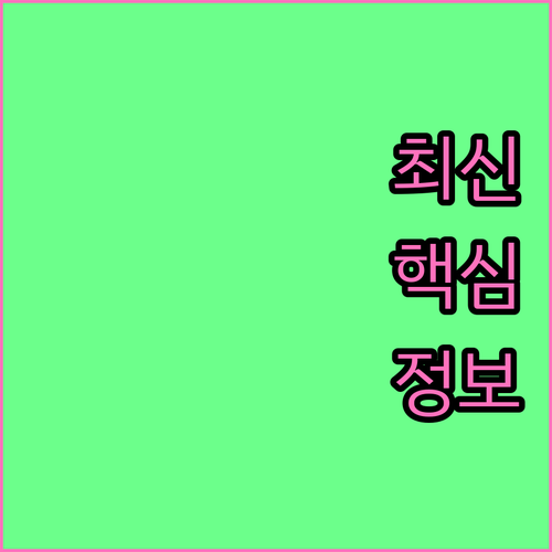 임플란트 보험 청구: 65세 이상 건강보험 혜택, 사보험 절차 완벽 정리