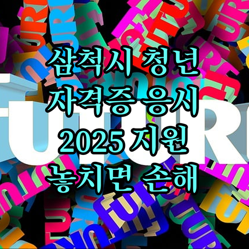 삼척시 청년 지원 2025! 자격증 응시료, 놓치면 손해