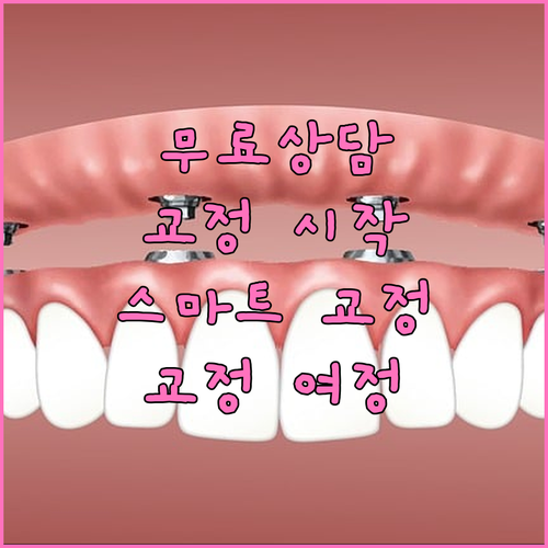 치아교정 무료 상담으로 시작하는 스마트한 교정 여정