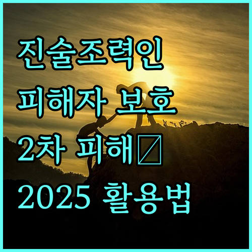 2025 진술조력인 제도 활용법: 피해자 권리 보호, 2차 피해 예방