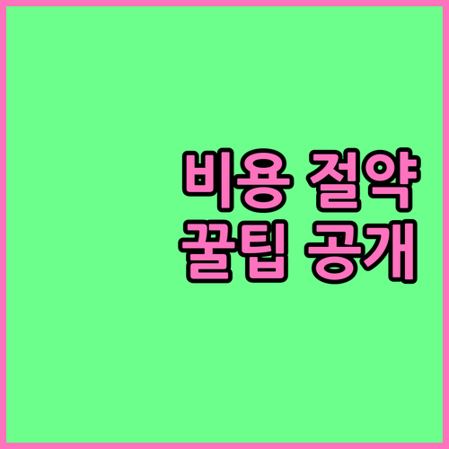 치아교정 비용 절약: 숨은 추가 비용 피하는 확실한 방법