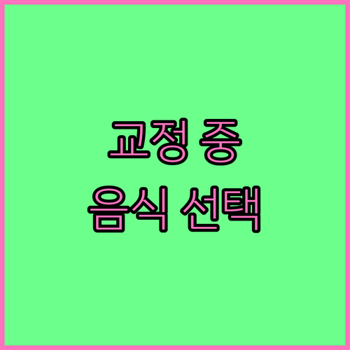 치아교정, 음식 선택이 결과를 좌우한다