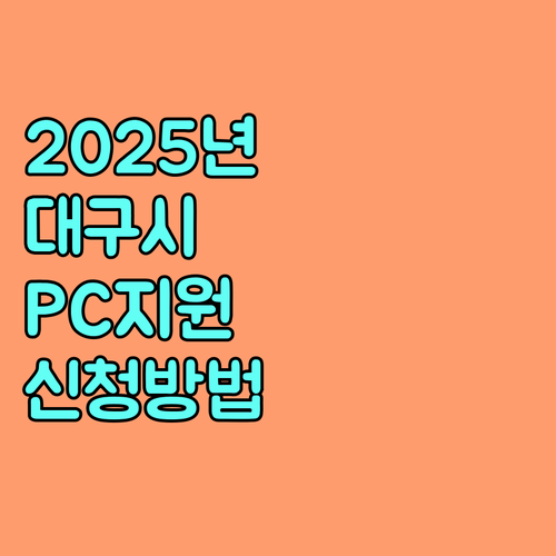 2025 대구 사랑의 PC 지원 사업, 신청 방법 A to Z