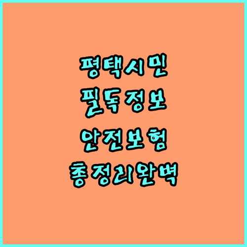 평택시민 필독 2025 시민안전보험 총정리 보장 범위, 청구 방법 완벽 안내