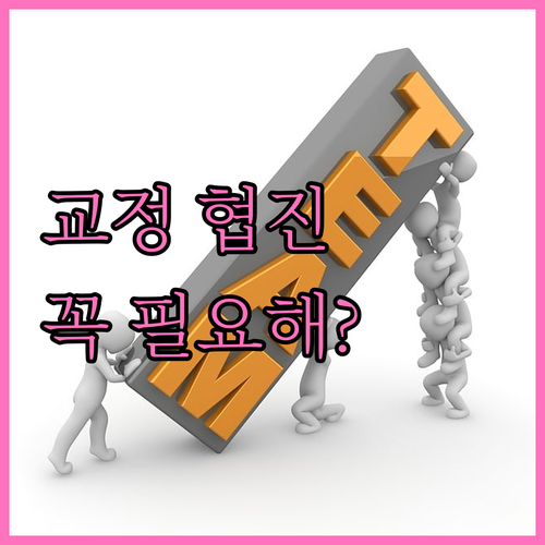 치아교정, 구강악안면외과 협진이 필요한 이유