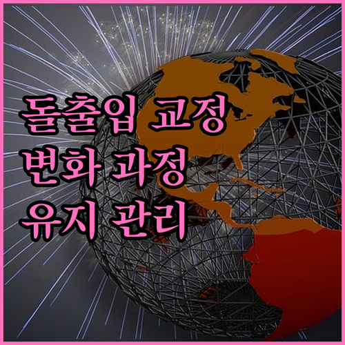 치아교정 A to Z: 돌출입 개선, 변화 과정, 유지 관리