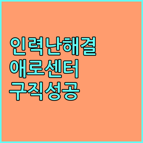 2025 중소기업 인력난 해결과 구직 성공을 위한 기업인력애로센터 활용법