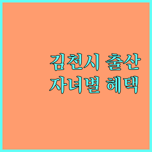 김천시 2025 출산 지원금: 자녀 수별 혜택 및 신청 조건 상세 안내