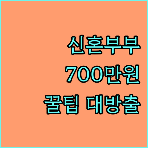 부여군 신혼부부 주목 2025 결혼정착지원금 700만원 받는 법