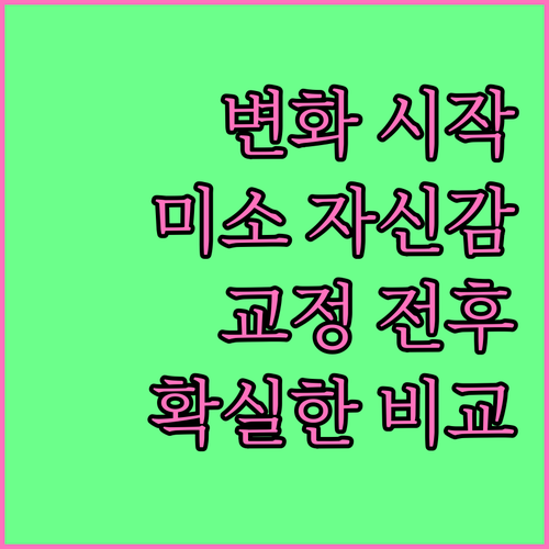 새로운 미소를 위한 선택: 치아교정 전후 완벽 비교